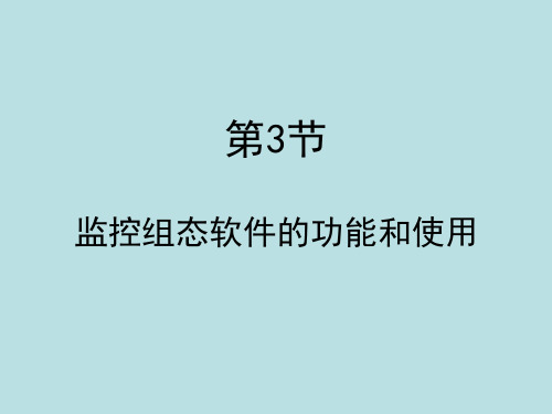 张树文《油气储运系统自动化》第一章3节1 组态软件概述-PPT精品文档