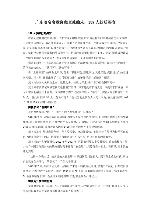 广东茂名腐败窝案查处始末:159人行贿买官