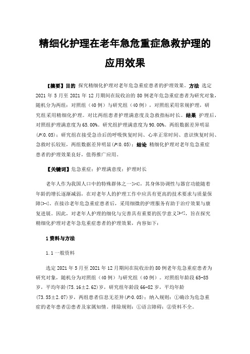 精细化护理在老年急危重症急救护理的应用效果