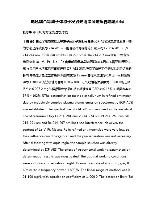 电感耦合等离子体原子发射光谱法测定炼锑泡渣中碲