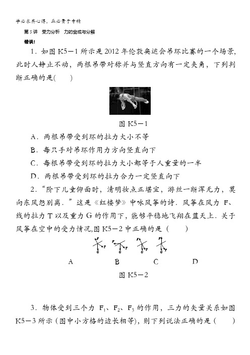 2014高考人教通用版物理一轮复习精练 第5讲 受力分析 力的合成与分解含解析