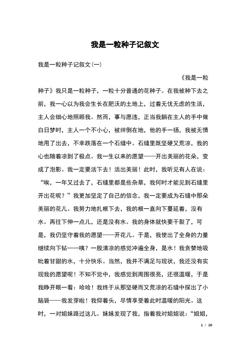 我是一粒种子记叙文