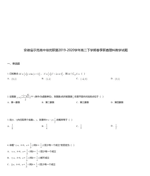 安徽省示范高中培优联盟2019-2020学年高二下学期春季联赛理科数学试题