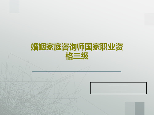 婚姻家庭咨询师国家职业资格三级共56页文档