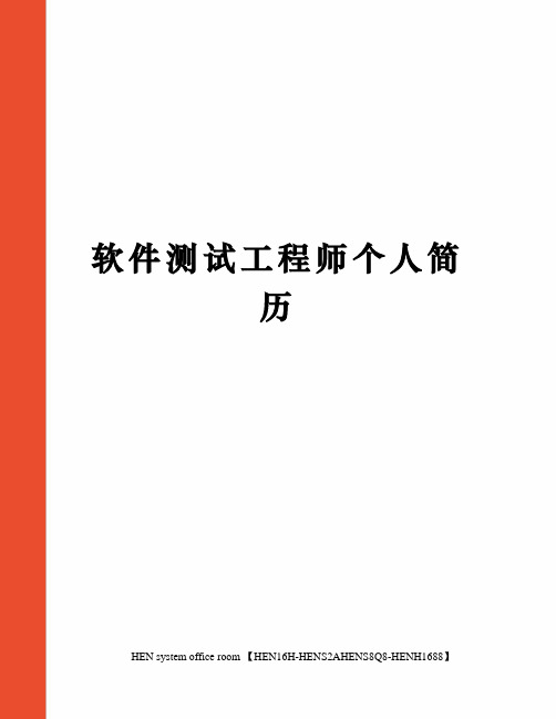 软件测试工程师个人简历完整版