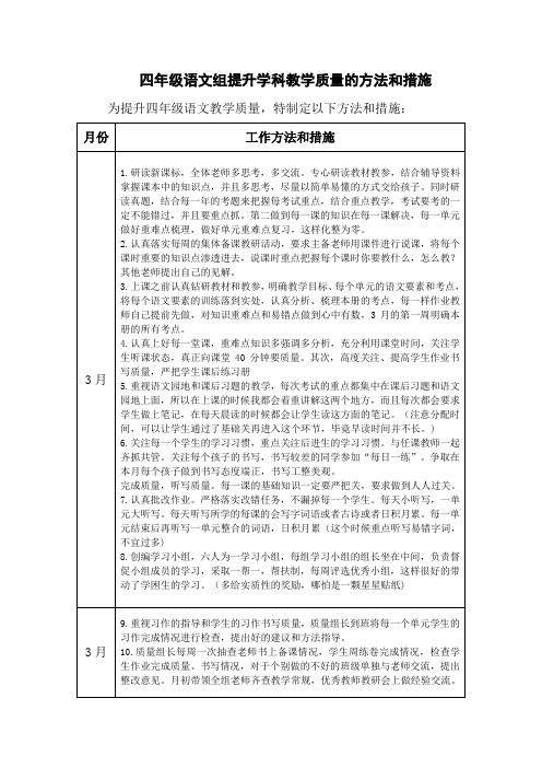 四年级语文组提升学科教学质量的方法和措施