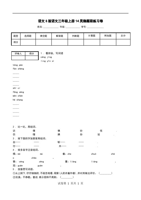 语文S版语文三年级上册14灵隐题联练习卷_0.doc