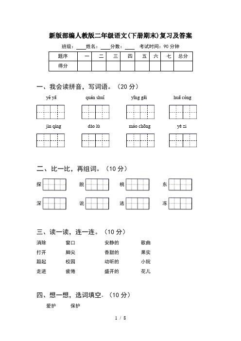 新版部编人教版二年级语文下册期末复习及答案(2套)