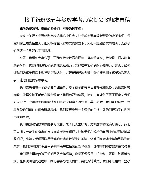 接手新班级五年级数学老师家长会教师发言稿