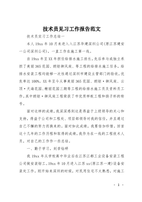 技术员见习工作报告范文