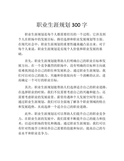 职业生涯规划300字(精选10篇)