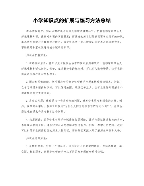 小学知识点的扩展与练习方法总结