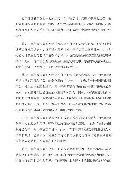 企业中的青年管理者如何成长