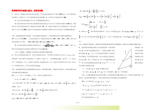 高考数学 常见难题大盘点 应用性问题