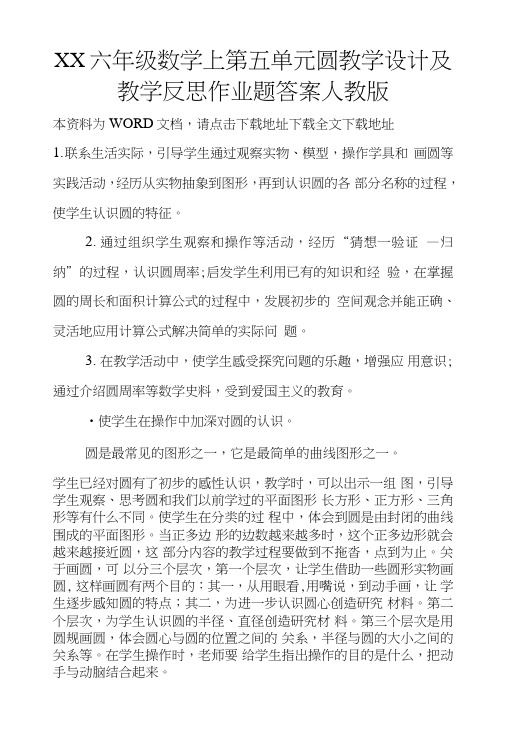 xx六年级数学上第五单元圆教学设计及教学反思作业题答案人教版.doc