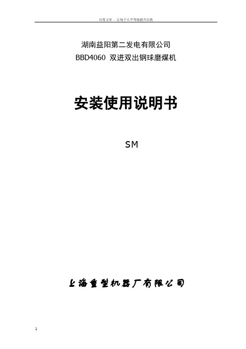 益阳BBD4060磨煤机安装使用说明书