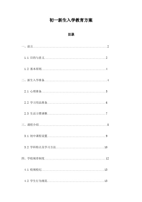 初一新生入学教育方案