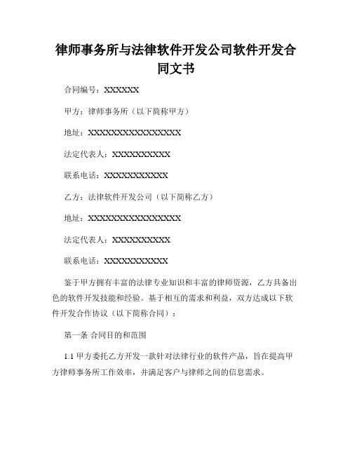 律师事务所与法律软件开发公司软件开发合同文书