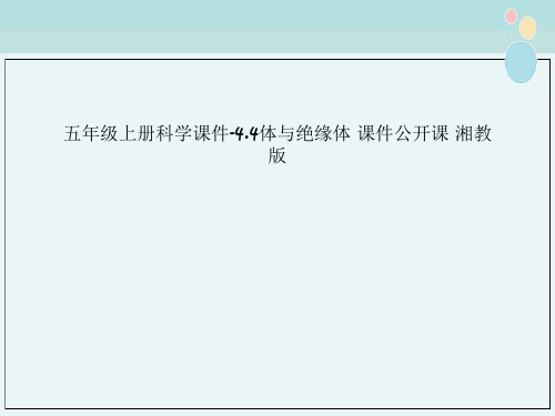 五年级上册科学课件-4.4体与绝缘体 课件公开课 湘教版