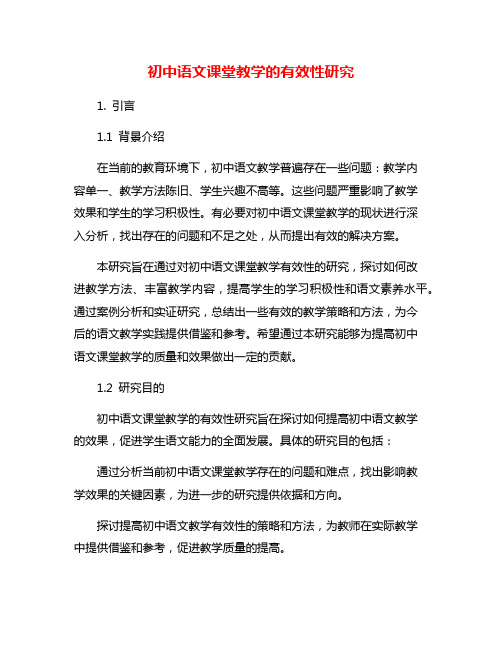 初中语文课堂教学的有效性研究