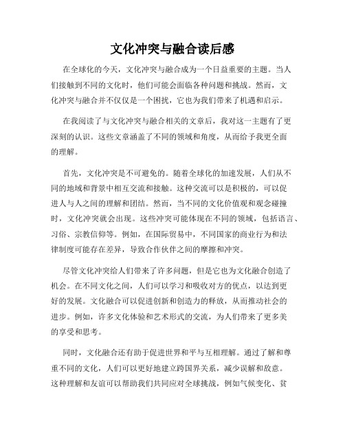 文化冲突与融合读后感