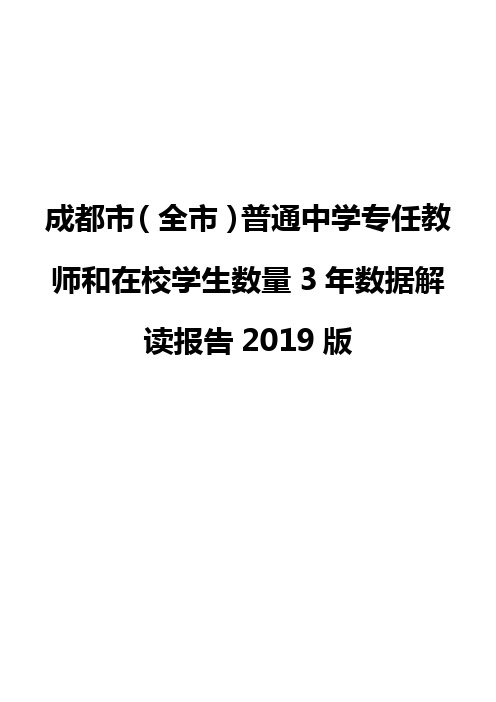 成都市(全市)普通中学专任教师和在校学生数量3年数据解读报告2019版