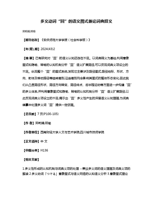 多义动词“回”的语义图式兼论词典释义