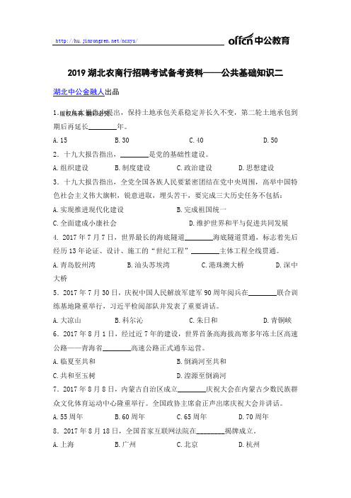2019湖北农商行招聘考试备考资料——公告基础知识二