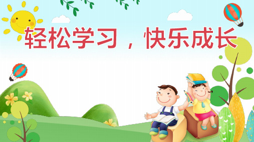 心理健康《轻松学习,快乐成长》(教案)-小学生心理健康