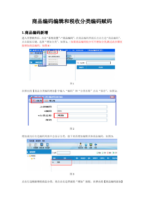 开票软件商品编码编辑和税收分类编码赋码