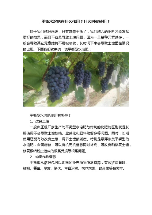 平衡水溶肥有什么作用？什么时候使用？