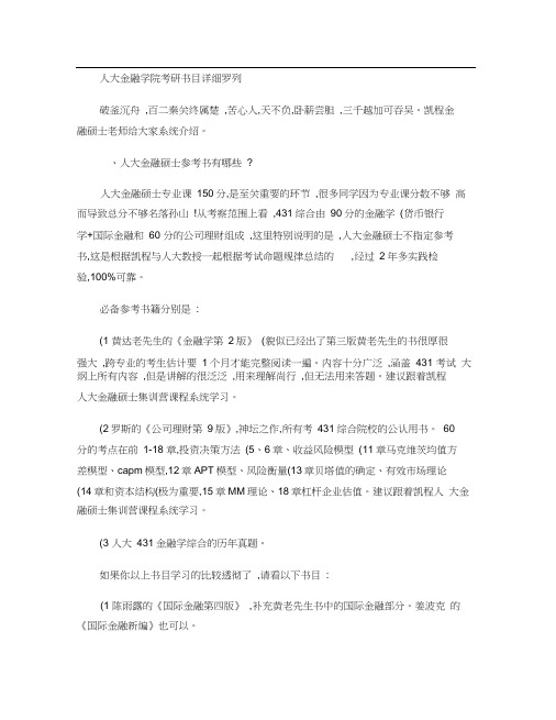 人大金融学院考研书目详细罗列