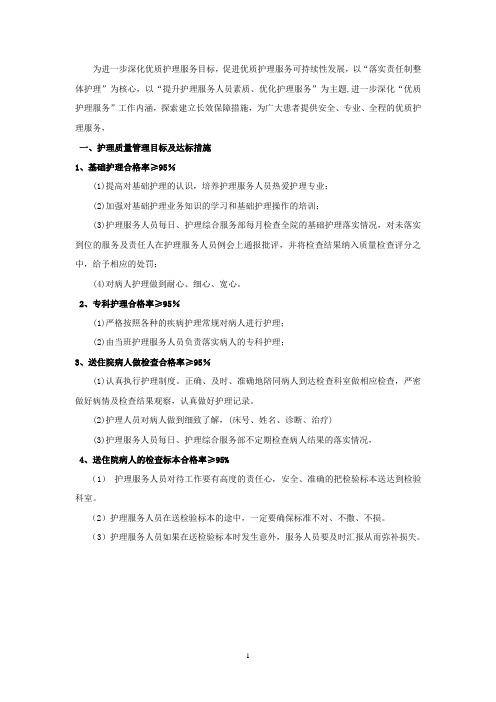 护理质量管理目标及达标措施