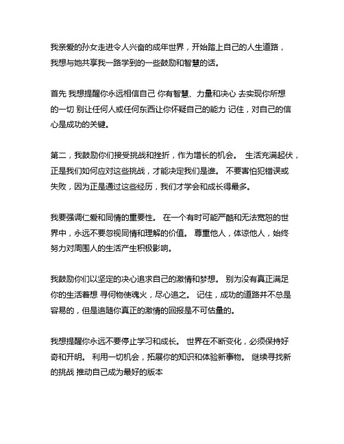 对刚步入社会的孙女说的激励之言