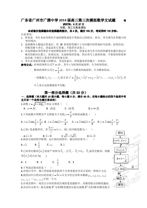 广东省广州市广雅中学2014届高三第三次模拟数学文试题Word版含答案