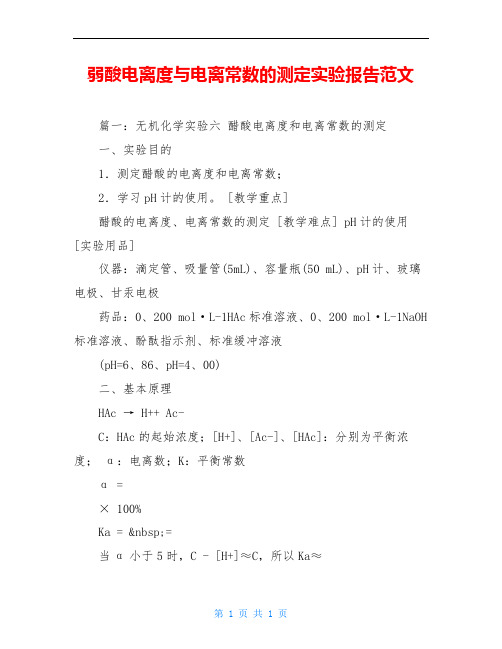 弱酸电离度与电离常数的测定实验报告范文