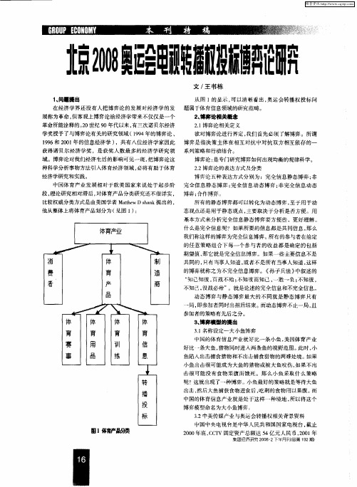 北京2008奥运会电视转播权投标博弈论研究