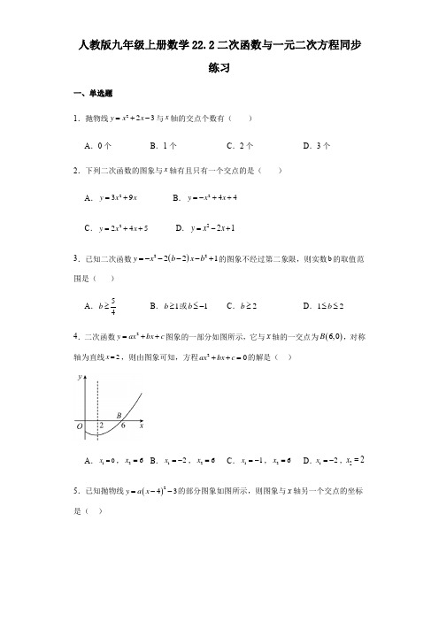 人教版九年级上册数学22 2二次函数与一元二次方程 同步练习(含答案) 