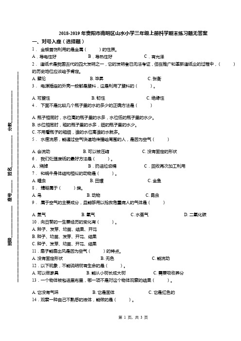 2018-2019年贵阳市南明区山水小学三年级上册科学期末练习题无答案