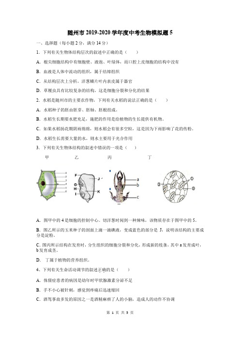 湖北省随州市2019-2020学年度中考生物模拟题5(含答案)