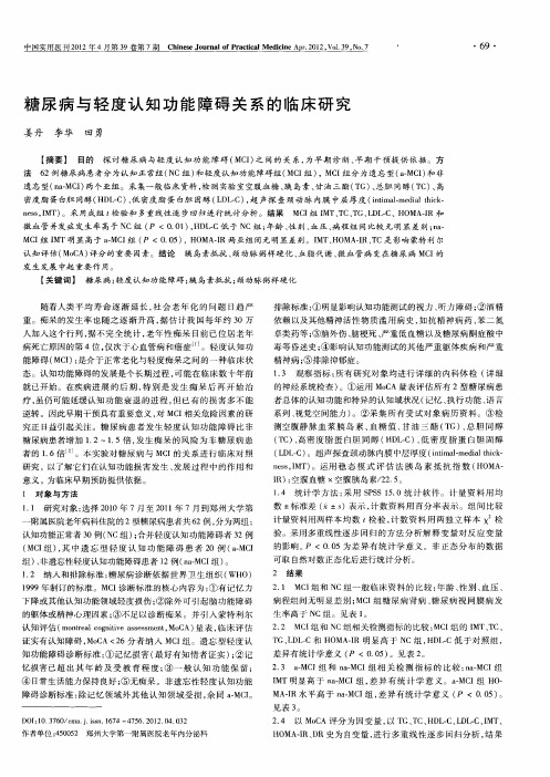 糖尿病与轻度认知功能障碍关系的临床研究