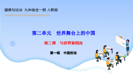 部编人教版九年级道德与法治下册作业课件第三课 与世界紧相连 第一框 中国担当