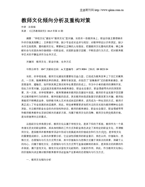 教师文化倾向分析及重构对策