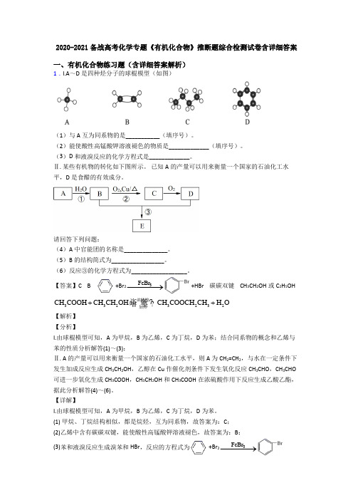 2020-2021备战高考化学专题《有机化合物》推断题综合检测试卷含详细答案