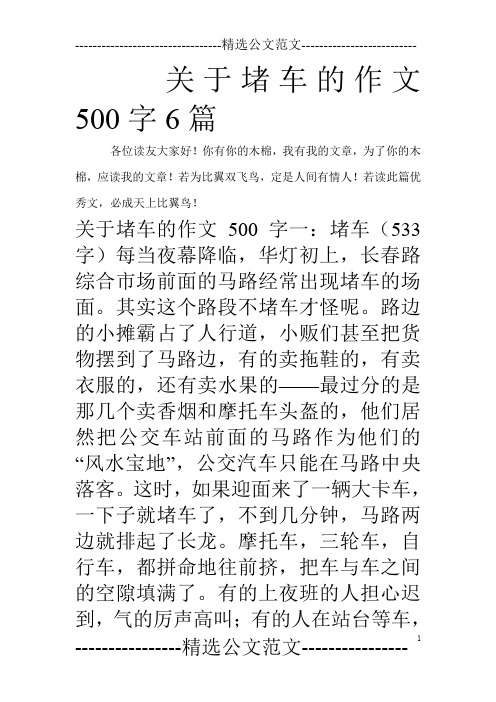 关于堵车的作文500字6篇_0