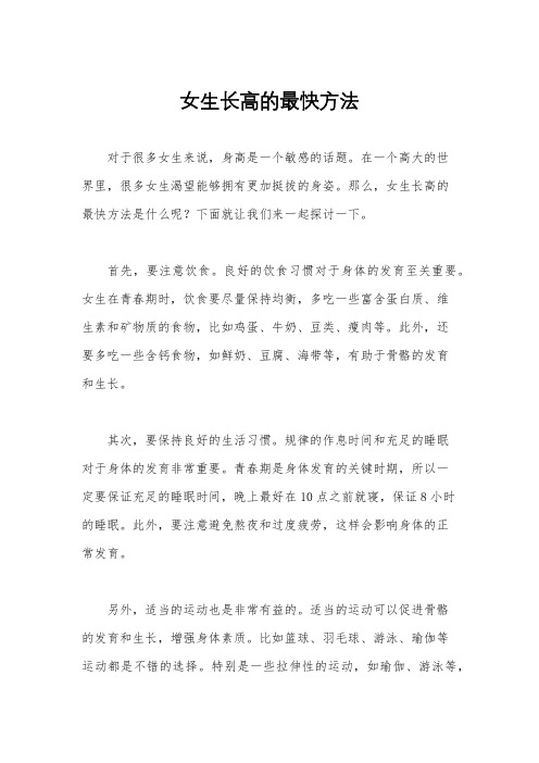 女生长高的最快方法