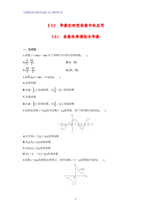 高中数学选修1-1课时作业9：3.3.1 函数的单调性与导数