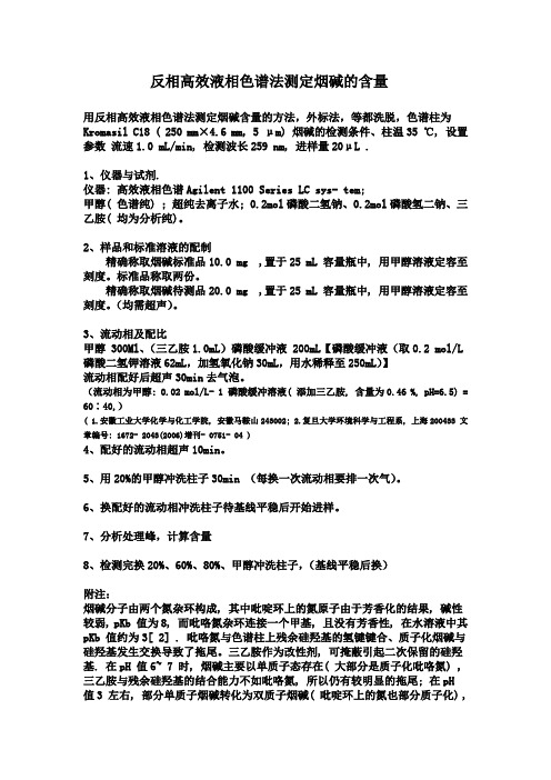 反相高效液相色谱法测定烟碱的含量