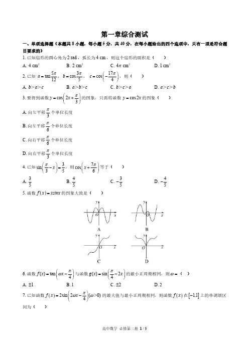 北师大版2017课标高中数学必修第二册第一章综合测试试卷-含答案01