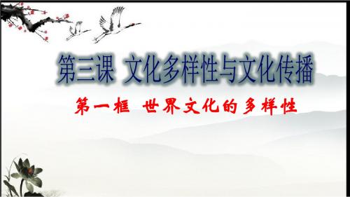 3.1世界文化的多样性